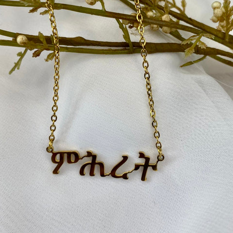 Meheret - ምህረት