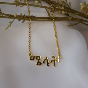 Melat - ሜላት